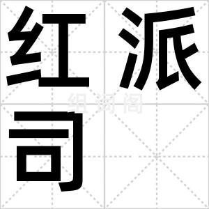 红派司