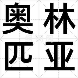 奥林匹亚
