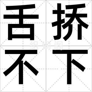 舌挢不下