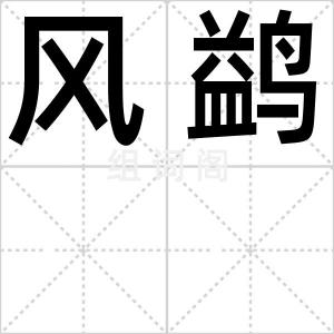 风鹢