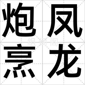 炮凤烹龙