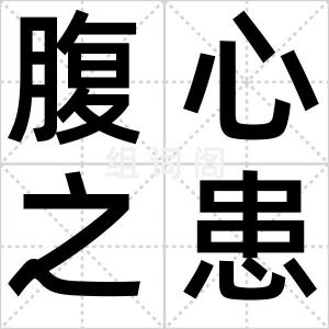 腹心之患