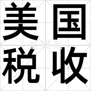 美国税收史
