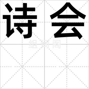 诗会