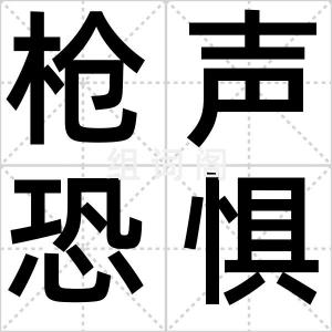 枪声恐惧症