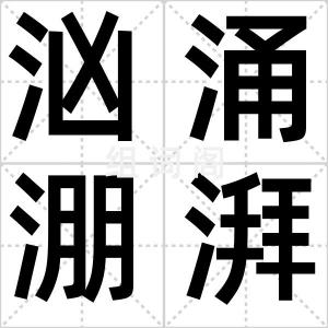 汹涌淜湃