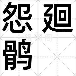 怨廻鹘