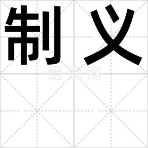 制义
