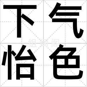 下气怡色