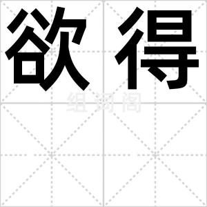 欲得