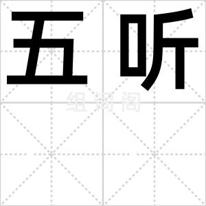 五听