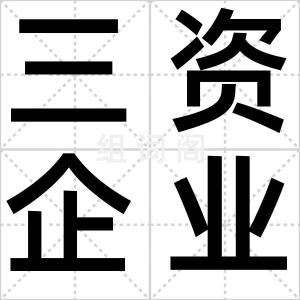 三资企业