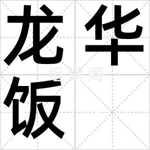 龙华饭