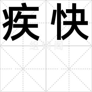 疾快