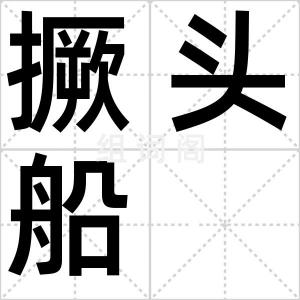 撅头船