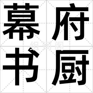 幕府书厨
