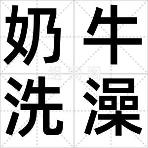 奶牛洗澡机
