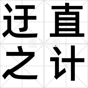 迂直之计