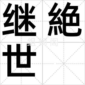 继絶世