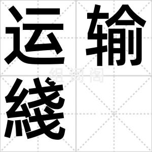 运输綫