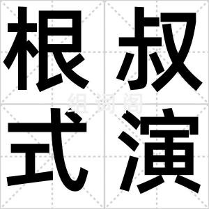 根叔式演讲