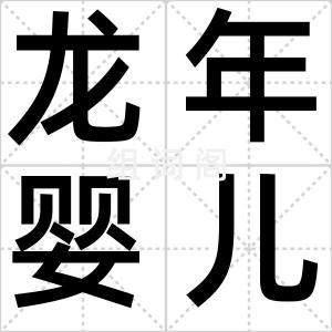 龙年婴儿潮