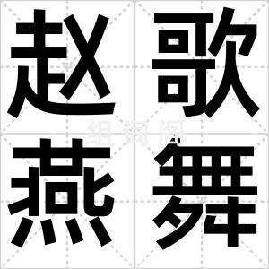 赵歌燕舞