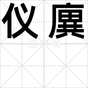 仪廙