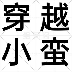 穿越小蛮腰