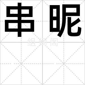 串昵
