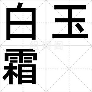 白玉霜