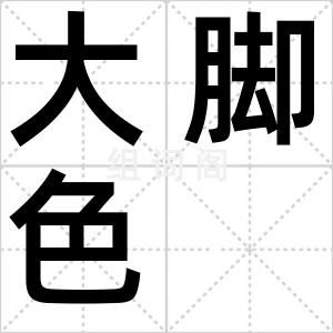 大脚色