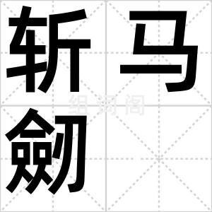 斩马劒
