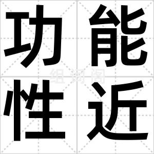 功能性近视