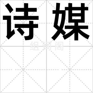 诗媒
