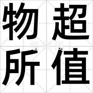 物超所值