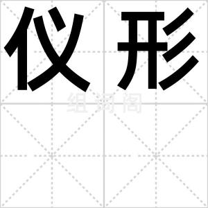 仪形