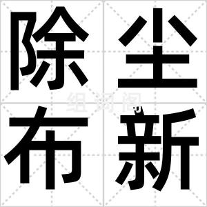 除尘布新