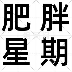肥胖星期四