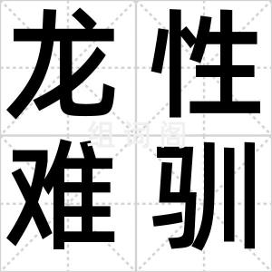 龙性难驯