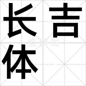 长吉体