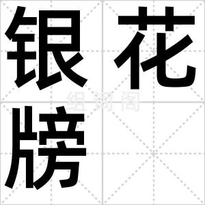 银花牓