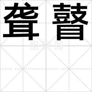 聋瞽