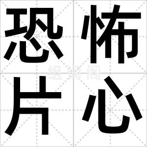 恐怖片心理