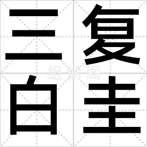 三复白圭