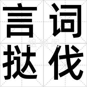 言词挞伐