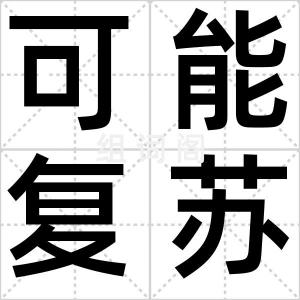 可能复苏股