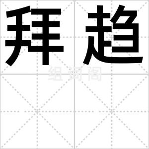 拜趋