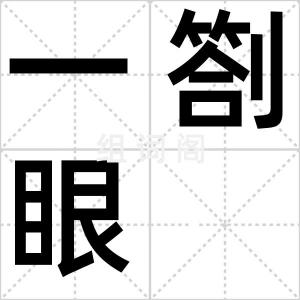 一劄眼
