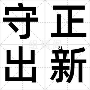 守正出新